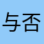 与否ovo