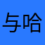 与哈咯