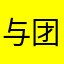 与团体