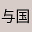 与国家与国有经济