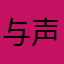 与声泪俱下