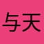 与天一色