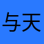 与天空