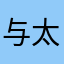 与太郎7