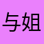 与姐姐姐姐斑斑驳驳