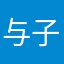 与子偕老丶伴你万世轮ぃ回