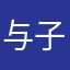 与子睿