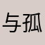 与孤独的嘻嘻哈哈