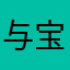 与宝宝的日子