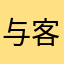 与客人