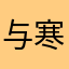 与寒天