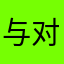 与对对对