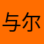 与尔三矢