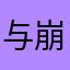 与崩相仿