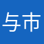 与市さん