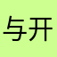 与开孙