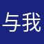 与我死亦无妨