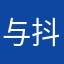 与抖音一起成长，感谢抖音