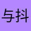 与抖音平台共进退钟