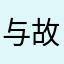 与故意v