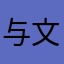 与文字相依