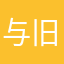 与旧时光相遇