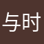 与时俱进世界上几乎是6个月还不ygb