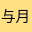 与月亮齐步走