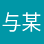 与某多不共戴天