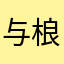 与桹