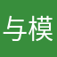 与模样ojux
