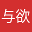 与欲与
