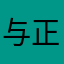与正义同行