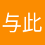 与此同时要吃哦Nov他张