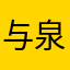 与泉为党