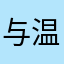 与温暖相遇