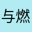 与燃