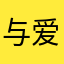 与爱共舞503