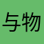 与物语语语