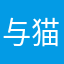 与猫。未成形⫽ⶆ❡
