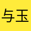 与玉恋爱