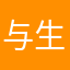 与生活坦诚相待