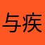 与疾风共舞