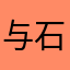 与石并进