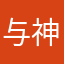 与神伤