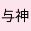 与神共餐