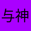 与神明画押123