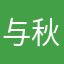 与秋涿鹿