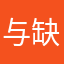 与缺位的关系密切