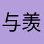 与羡书